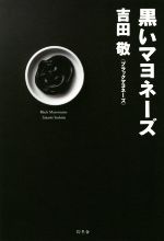 【中古】 黒いマヨネーズ／吉田敬(