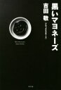 【中古】 黒いマヨネーズ／吉田敬(著者)