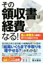 【中古】 その領収書は経費になる! 個人事業主が節税で得する100の方法/青木寿幸(著者)