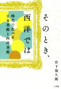  そのとき、西洋では 時代で比べる日本美術と西洋美術／宮下規久朗(著者)