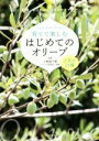【中古】 育てて楽しむはじめてのオリーブ 人気の21種/小野塚千穂,パワジオ倶楽部・前橋