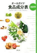 【中古】 オールガイド食品成分表(2019)／実教出版編修部(編者)