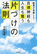 医者が考案した！自律神経も人生も整う片づけの法則／小林弘幸(著者)