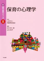 【中古】 保育の心理学 新・基本保育シリーズ8/杉村伸一郎(編者),山名裕子(編者),児童育成協会