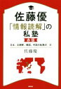  佐藤優「情報読解」の私塾　赤版 日本、北朝鮮、韓国、中国の転換点・篇／佐藤優(著者)