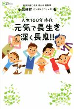 【中古】 人生100年時代元気で長生き深く長息！！／小泉倖祥(著者)