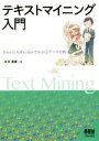 【中古】 テキストマイニング入門 ExcelとKH Coderでわかるデータ分析/末吉美喜(著者)