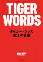 【中古】 TIGER　WORDS タイガー・ウッズ　復活の言霊