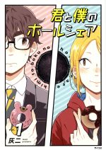 【中古】 君と僕のホールシェア(vol．1) サイコミ／灰二(著者)