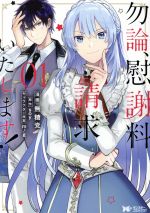 【中古】 勿論、慰謝料請求いたします！(01) モンスターCf／無糖党(著者),soy,m／g