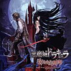 【中古】 悪魔城ドラキュラ　奪われた刻印　オリジナルサウンドトラック／（ゲーム・ミュージック）