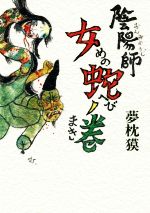 【中古】 陰陽師　女蛇ノ巻／夢枕獏(著者)