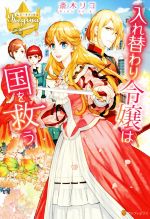 斎木リコ(著者)販売会社/発売会社：アルファポリス発売年月日：2019/02/26JAN：9784434257292