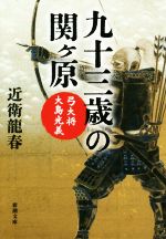 【中古】 九十三歳の関ヶ原 弓大将　大島光義 新潮文庫／近衛龍春(著者)