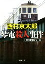【中古】 琴電殺人事件 十津川警部シリーズ 新潮文庫/西村京太郎(著者)
