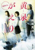 【中古】 黄泉がえり　again 新潮文庫／梶尾真治(著者)