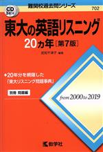 【中古】 東大の英語リスニング20カ年 第7版 難関校過去問シリーズ702／武知千津子(著者)