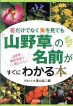 【中古】 花だけでなく実を見ても「山野草」の名前がすぐにわかる本 山歩き、里山歩きがより楽しくなる..