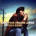 【中古】 LAST　TOUR　AROUND　JAPAN　YUTAKA　OZAKI（通常盤）／尾崎豊