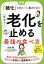 【中古】 今すぐ老化を止める最強の食べ方 図解「糖化」を防いで、若さを保つ/久保明(著者) 605円