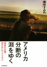 【中古】 アメリカ分断の淵をゆく 悩める大国　めげないアメリカ人／國枝すみれ(著者)