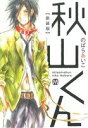 【中古】 【コミック全巻】秋山くん（全4巻）セット／のばらあいこ