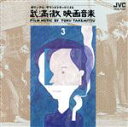 【中古】 武満徹 映画音楽集 3/(オリジナル・サウンドトラック)