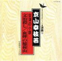 【中古】 会津の小鉄(文治殺し/血煙り稲荷山)/京山幸枝若