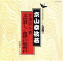 京山幸枝若販売会社/発売会社：（株）テイチクエンタテインメント(（株）テイチクエンタテインメント)発売年月日：1995/11/01JAN：4988004059490日本の伝統芸能シリーズの京山幸枝若による浪曲作品集。「文治殺し」「血煙り稲荷山」を収録。　（C）RS