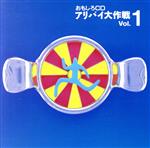 【中古】 おもしろCD アリバイ大作戦Vol．1／その他学芸物