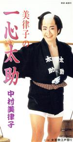 【中古】 【8cm】美律子の一心太助／中村美律子