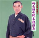 【中古】 梅若朝啄師弟競演集/梅若朝啄/他