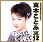 真木ことみ販売会社/発売会社：日本クラウン（株）(クラウン徳間ミュージック販売（株）)発売年月日：2003/03/01JAN：4988007192651