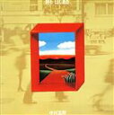【中古】 終わり・はじまる/中川五郎