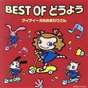 【中古】 ベスト・オブ・童謡／アイ・アイ～犬のおまわりさん／（オムニバス）,岡崎裕美,渡辺かおり,森みゆき,杉並児童合唱団（cho．）,ひまわりキッズ,斉藤かおる,タンポポ児童合唱団