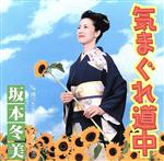 【中古】 気まぐれ道中　　　　　　　　（CCCD）／坂本冬美