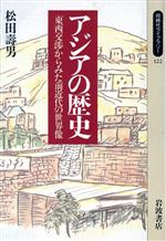 【中古】 アジアの歴史 東西交渉からみた前近代の世界像 同時代ライブラリー122／松田寿男【著】