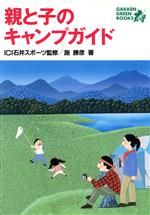 【中古】 親と子のキャンプガイド GAKKEN　GREEN　BOOKS／施勝彦(著者) bookoffonline-12132637 ブックオフ 楽天市場店 パッケージ画像