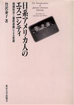 【中古】 日系アメリカ人のエスニシティ 強制収容と補償運動による変遷／竹沢泰子(著者)