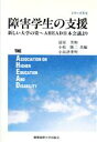 【中古】 障害学生の支援 新しい大学の姿～AHEAD日本会議より シリーズ共生／冨安芳和(編者),小松隆二(編者),小谷津孝明(編者)