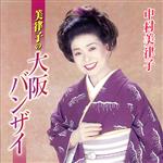 【中古】 美律子の大阪バンザイ／中村美律子