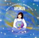 【中古】 まあるいいのち/イルカ