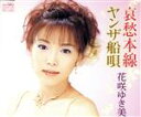 【中古】 哀愁本線／花咲ゆき美