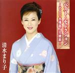 【中古】 ベスト・セレクション〜とまり木情話〜／清水まり子