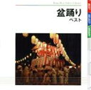 【中古】 盆踊り ベスト/(伝統音楽),佐々木基晴,川上篁吟,漆原栄美子,小野花子,三橋美智也,大塚文雄,原田直之