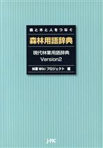 【中古】 森林用語辞典-現代林業用語辞典 2-／林業Wikiプロジェ(著者)