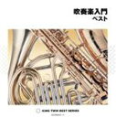 【中古】 吹奏楽入門 ベスト/(吹奏楽),山本正人(cond),東京芸術大学卒業生による大吹奏楽団,中村ユリ(cond),東京佼成ウインドオーケストラ,フレデリ...