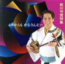 【中古】 これからもかなさんどー 前川守賢/前川守賢