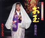 【中古】 細川ガラシャより　お玉／島津亜矢