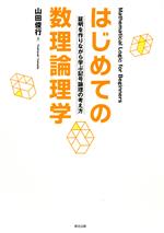 【中古】 はじめての数理論理学 証明を作りながら学ぶ記号論理の考え方/山田俊行(著者)